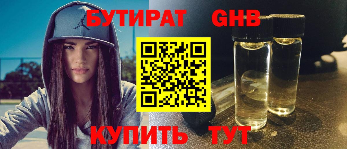 Бутират  Гусев  БУТИРАТ 99% 