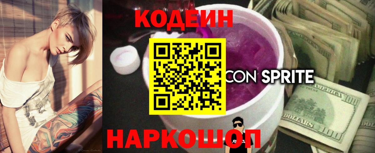 Кодеин напиток Lean (лин)  Гусев  Codein Purple Drank 