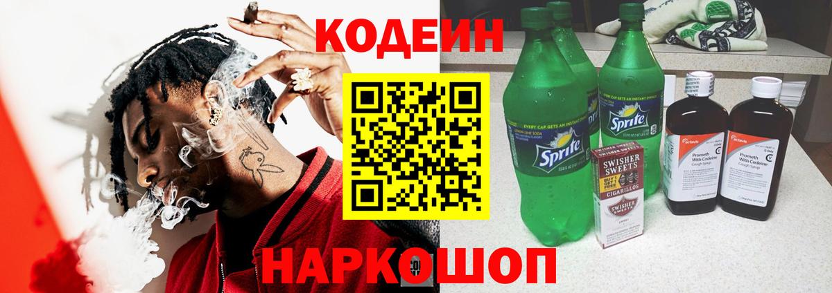 Кодеин Purple Drank Гусев